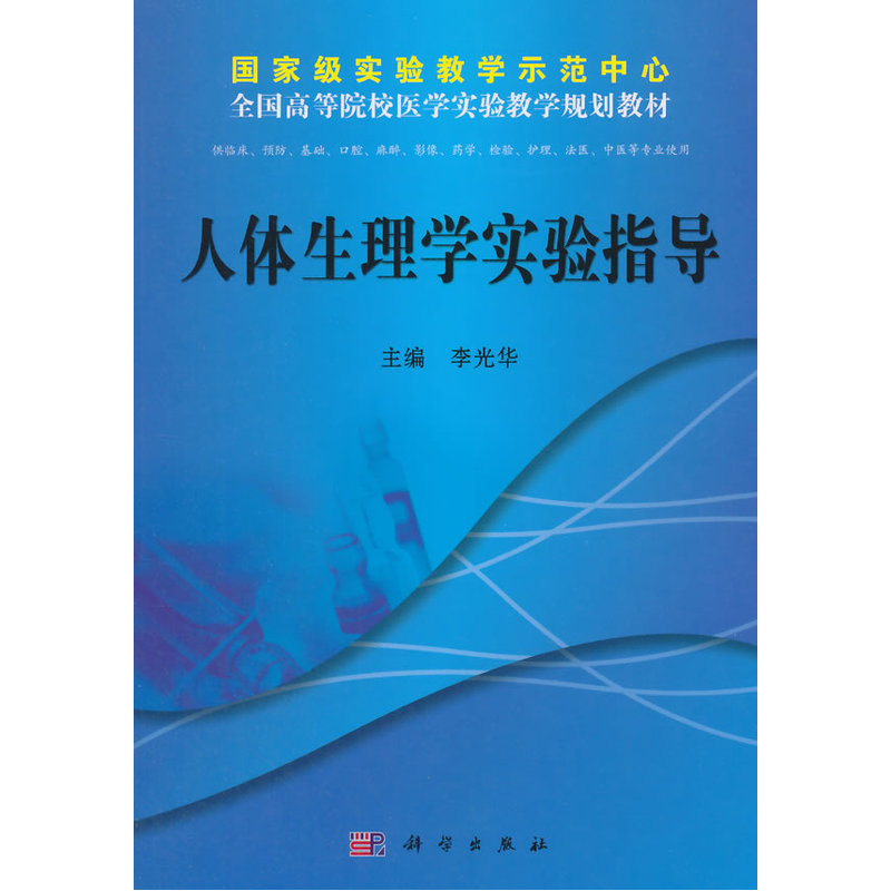 国家级实验教学示范中心:人体生理学实验指导