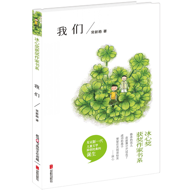 冰心奖获奖作家书系:我们