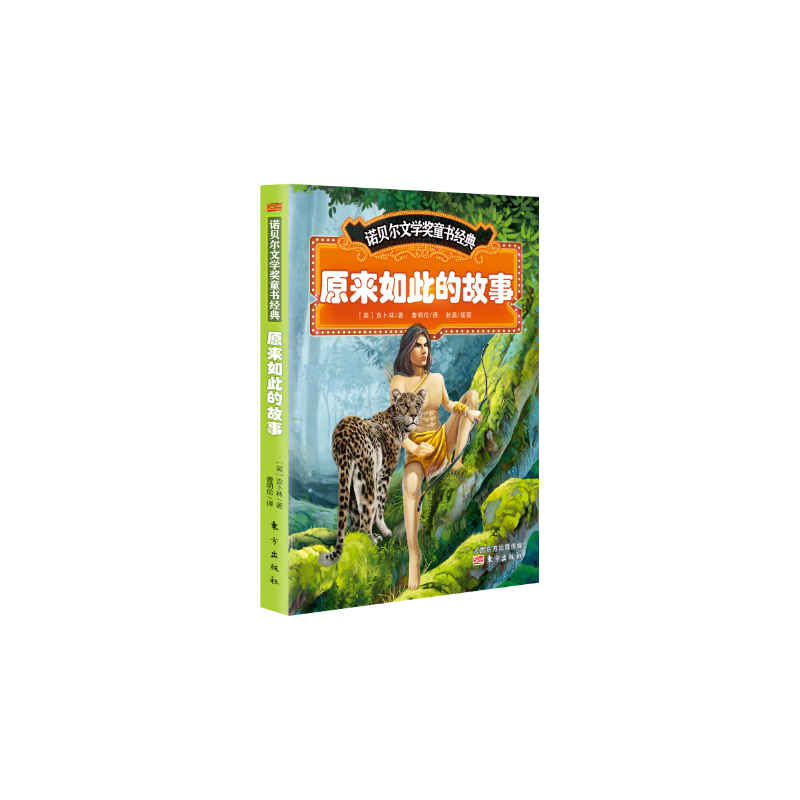 若贝尔文学奖童书经典:原来如此的故事