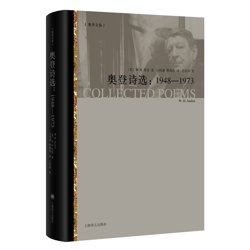 奥登诗选:1948-1973