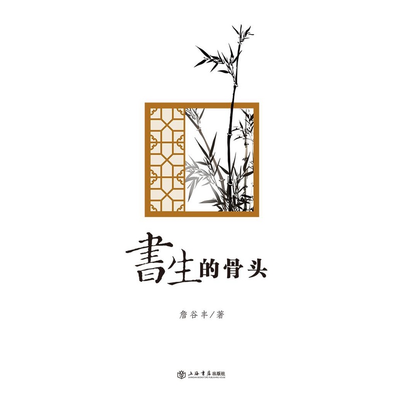 书生的骨头