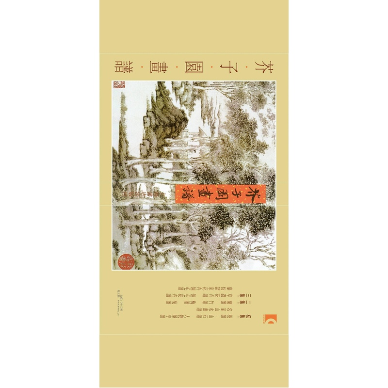 芥子园画谱