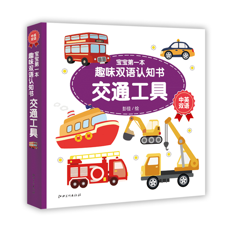 交通工具-宝宝第一本趣味双语认知书-中英双语
