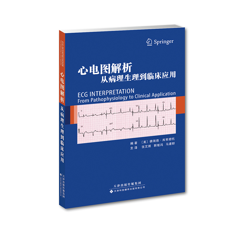 心电图解析-从病理生理到临床应用