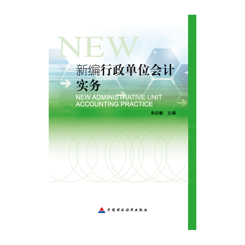 新编行政单位会计实务