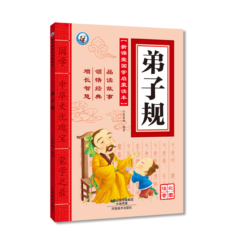 弟子规-新课堂国学启蒙读本