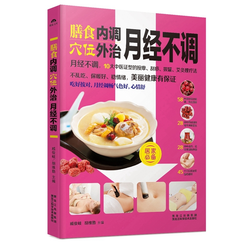 膳食内调穴位外治月经不调