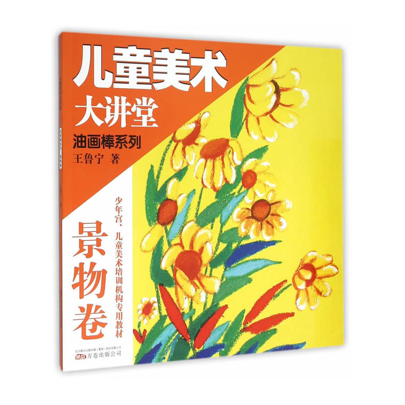 景物卷-儿童美术大讲堂油画棒系列