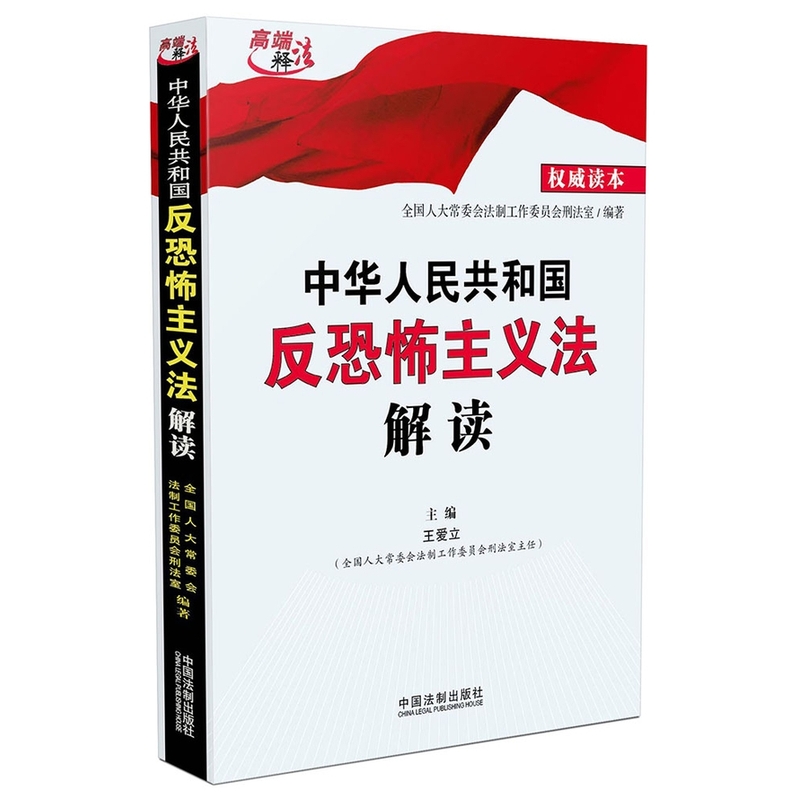 中华人民共和国反恐怖主义法解读