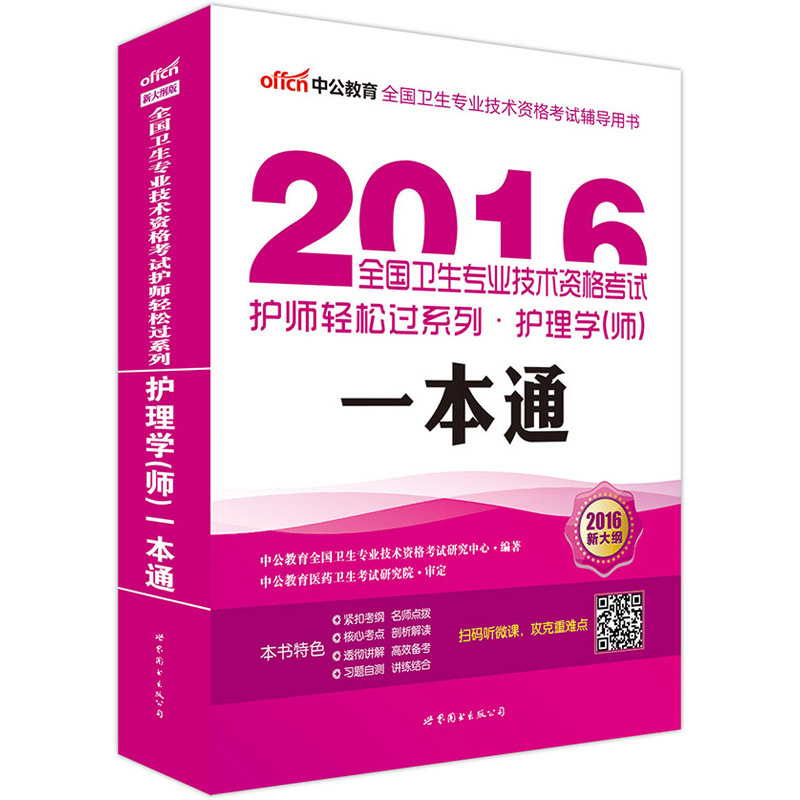 2016-护理学(师)一本通-新大纲