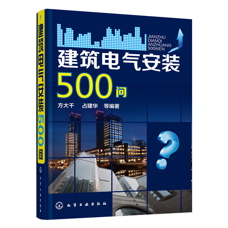 建筑电气安装500问