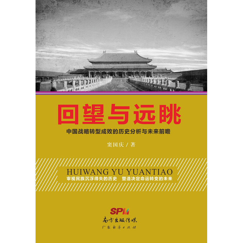 回望与远眺-中国战略转型成败的历史分析与未来前瞻