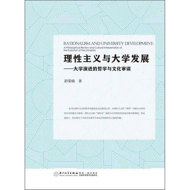 理性主义与大学发展-大学演进的哲学与文化审读