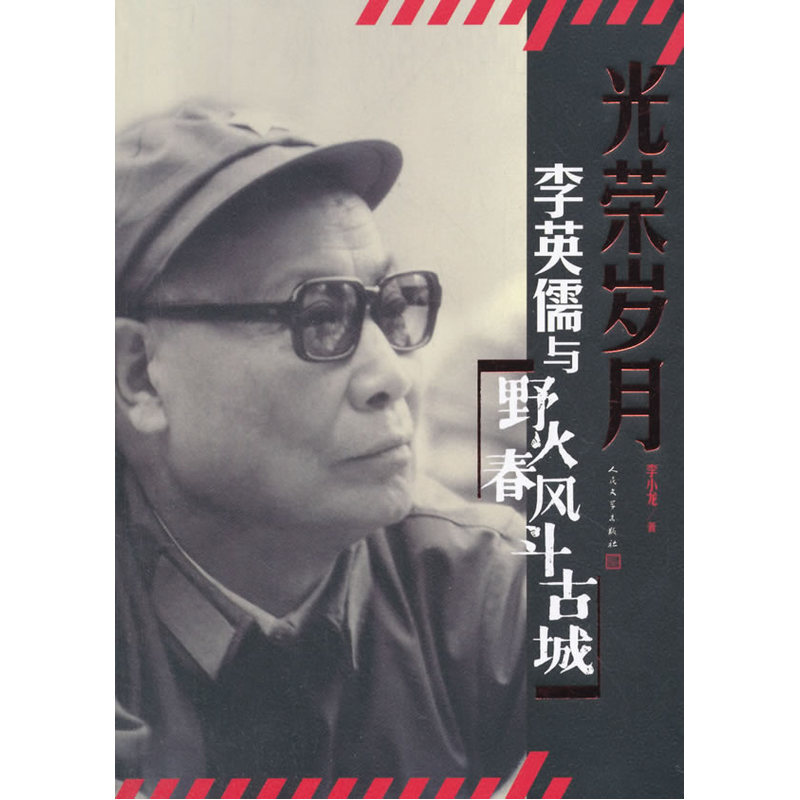 光荣岁月-李英儒与野火春风斗古城