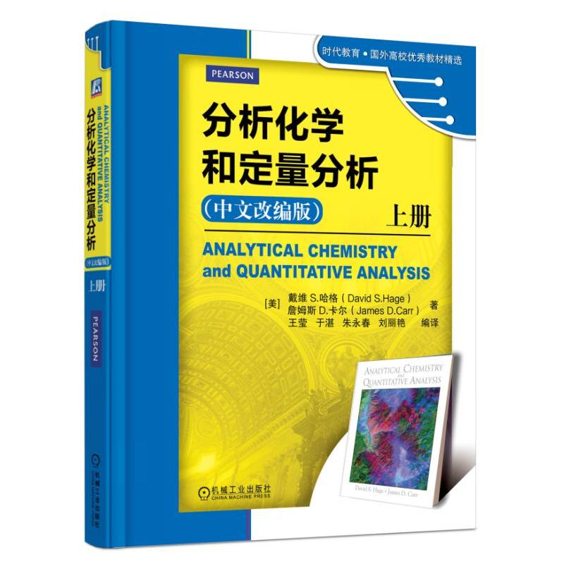 分析化学和定量分析-上册-(中文改编版)