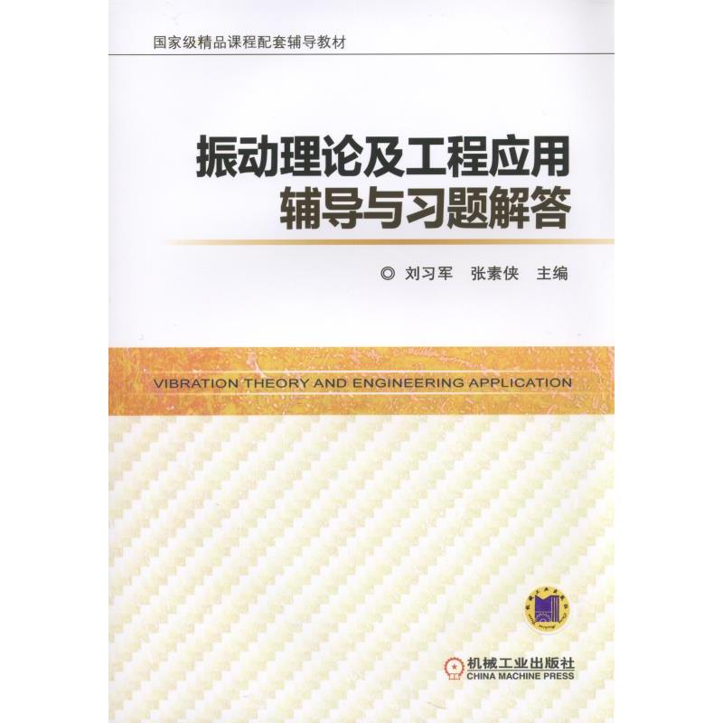 振动理论及工程应用辅导与习题解答