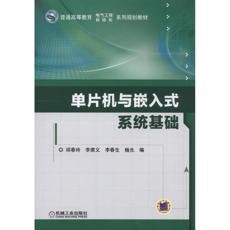 单片机与嵌入式系统基础