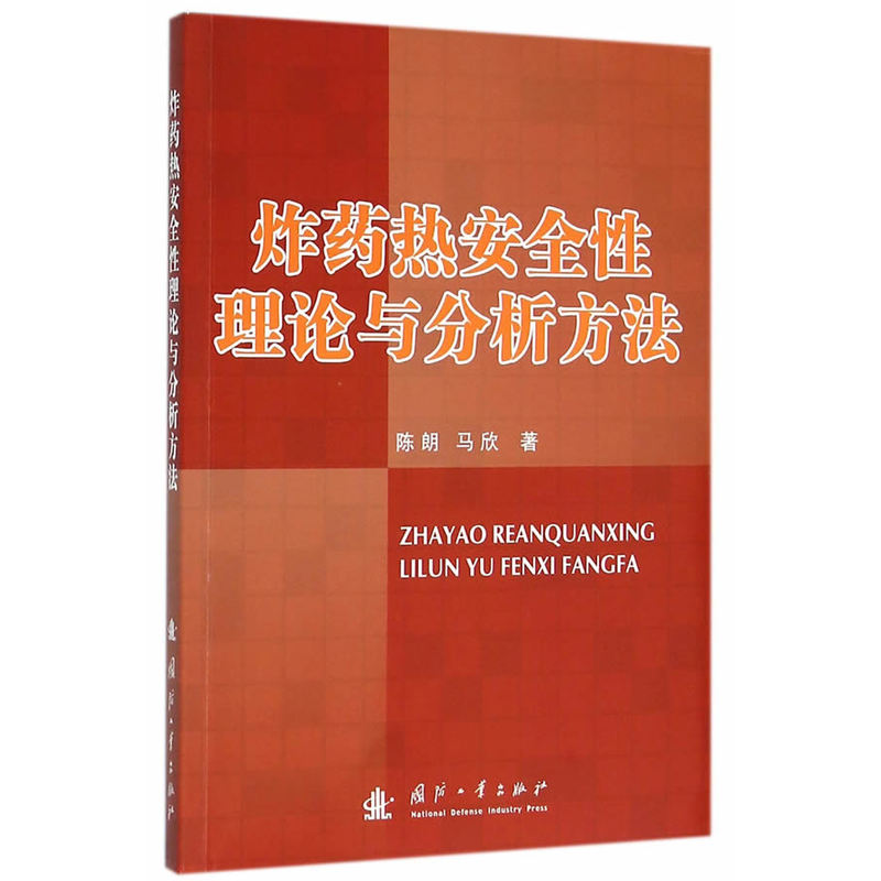 炸药热安全性理论与分析方法