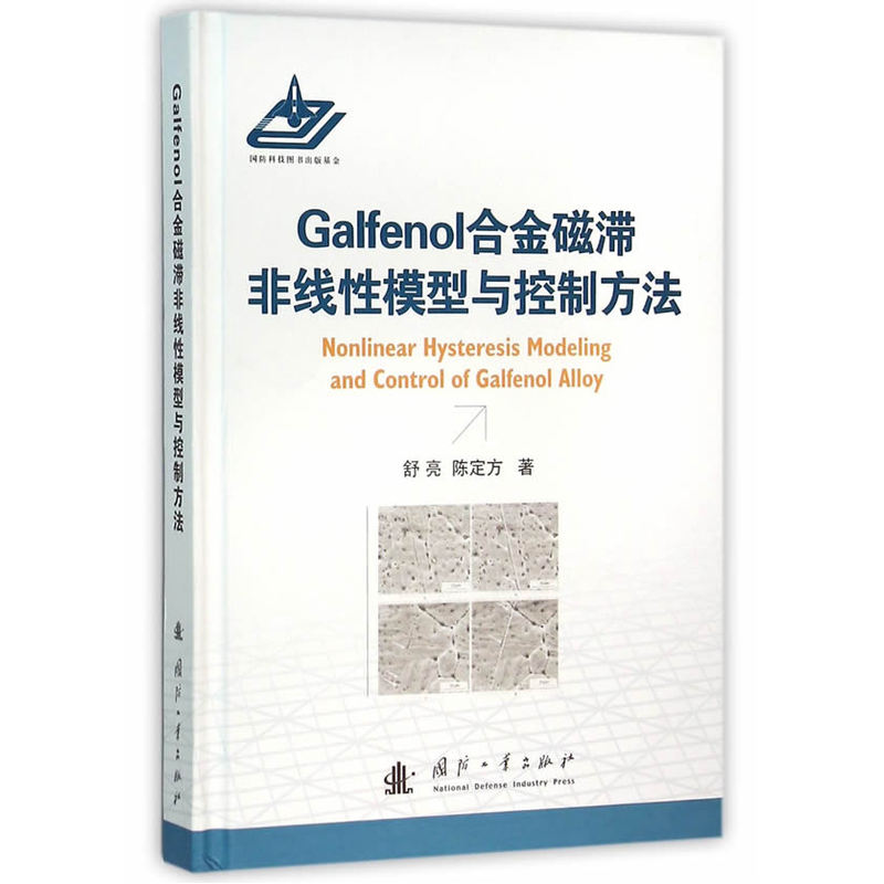 Galfenol合金磁滞非线性模型与控制方法