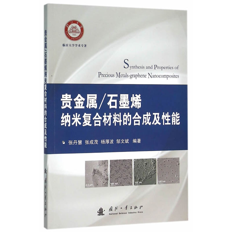 贵金属/石墨烯纳米复合材料的合成及性能