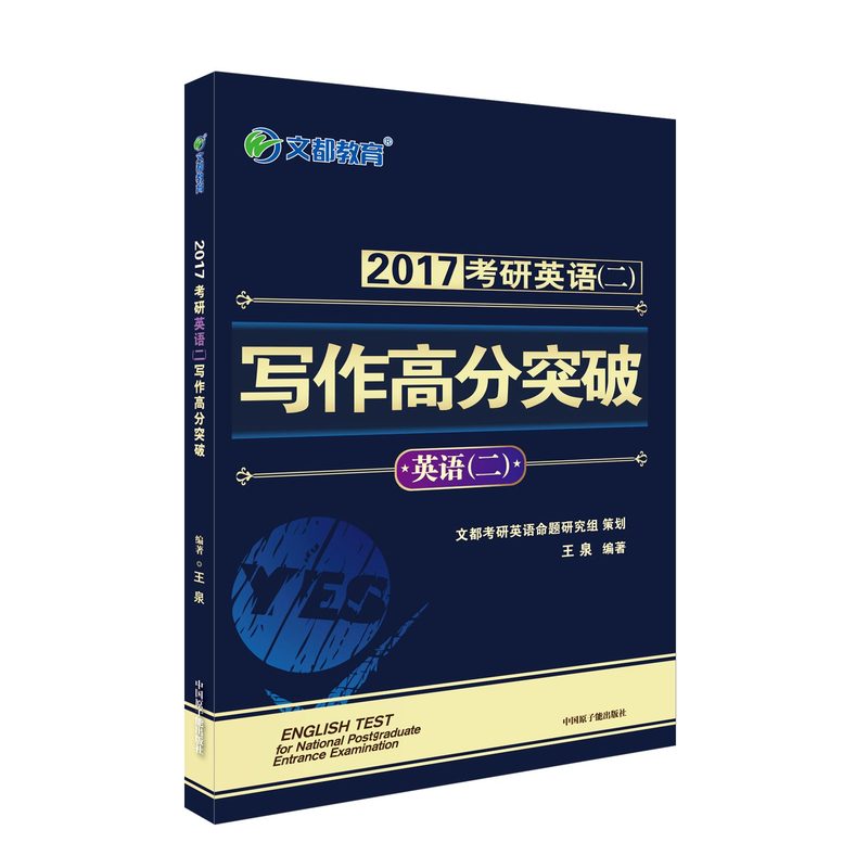 2017-考研英语(二)写作高分突破
