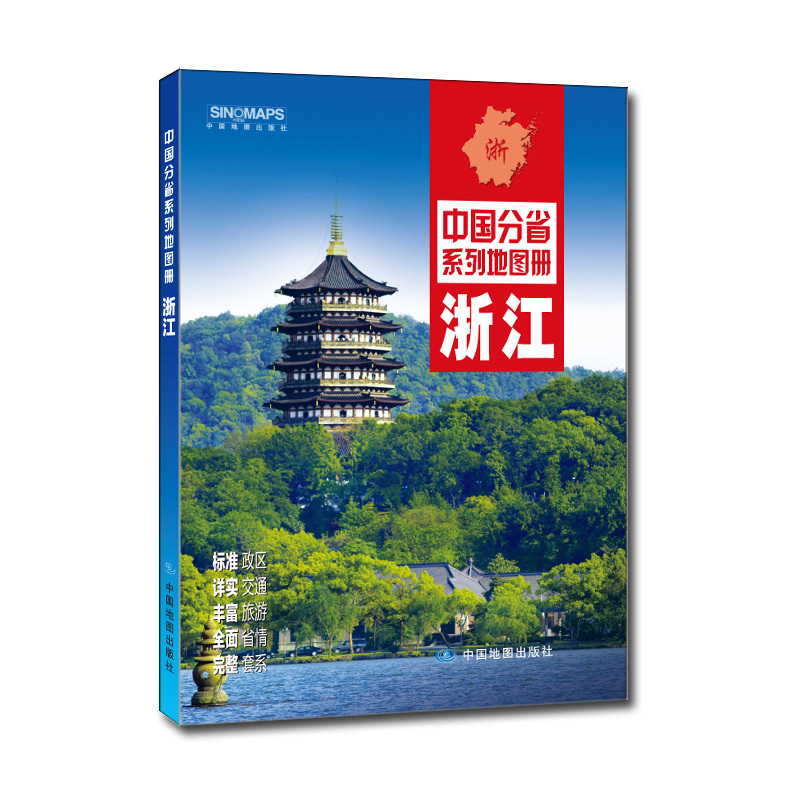 浙江-中国分省系列地图册