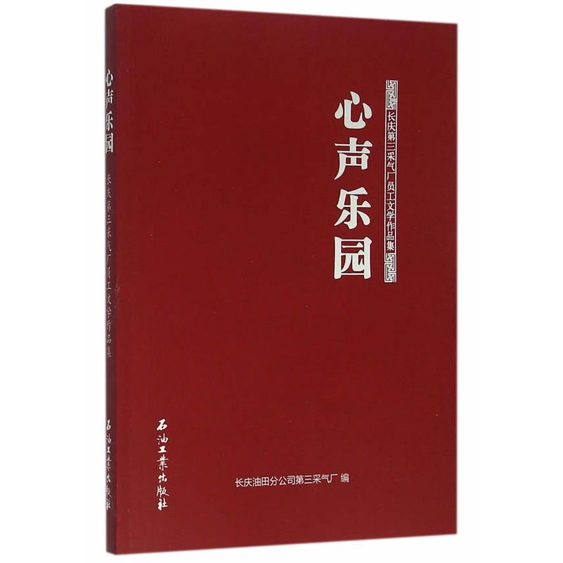 心声乐园-长庆第三采气厂员工文学作品集