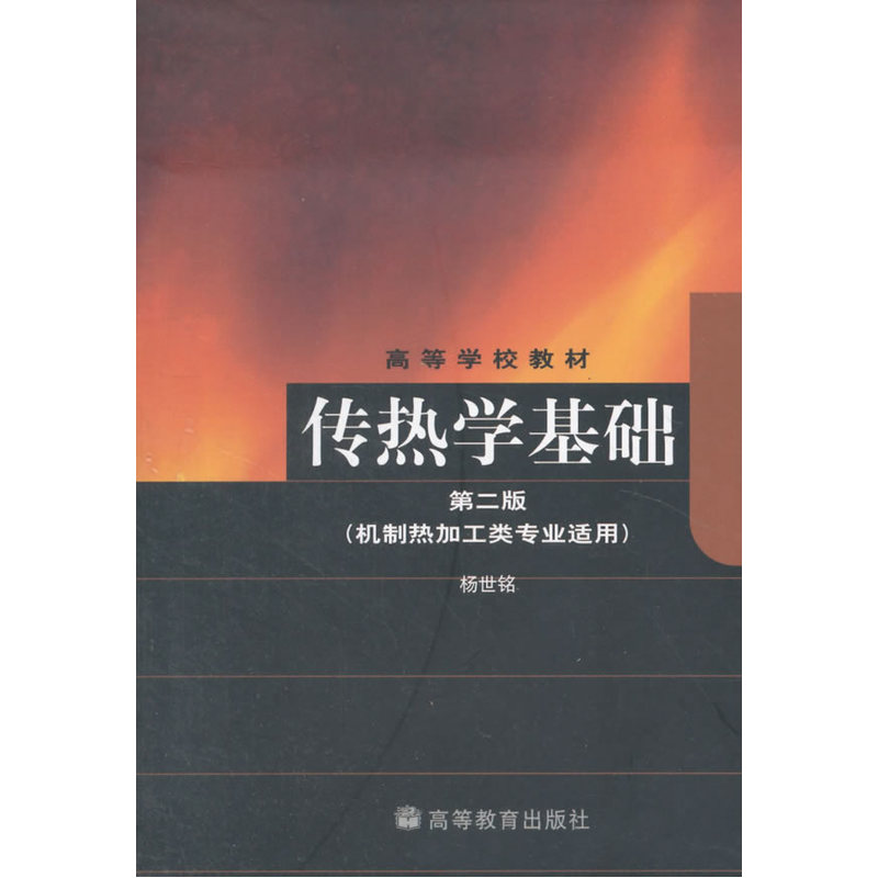 传热学基础