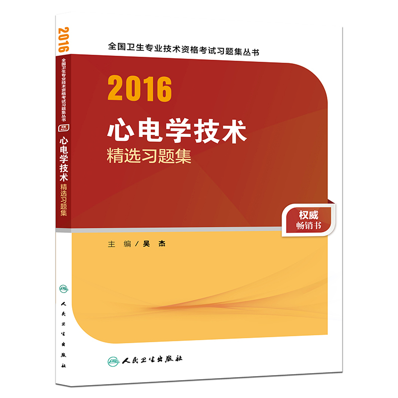 2016心电学技术
