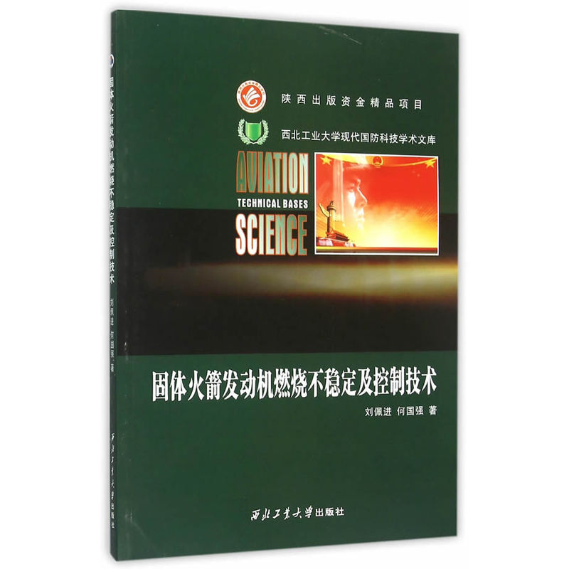 固体火箭发动机燃烧不稳定及控制技术