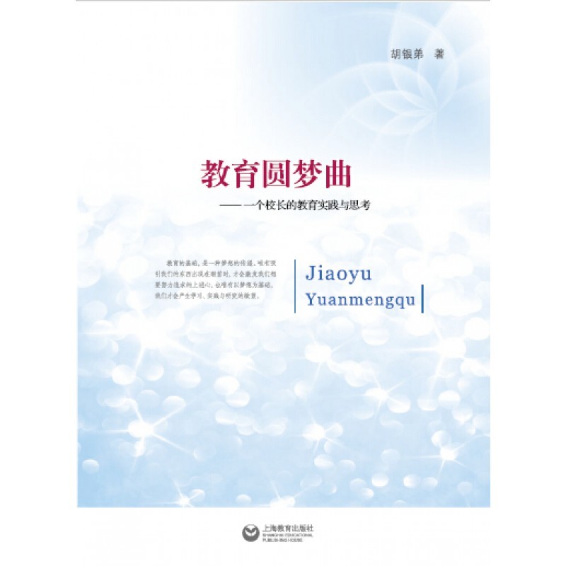教育圆梦曲