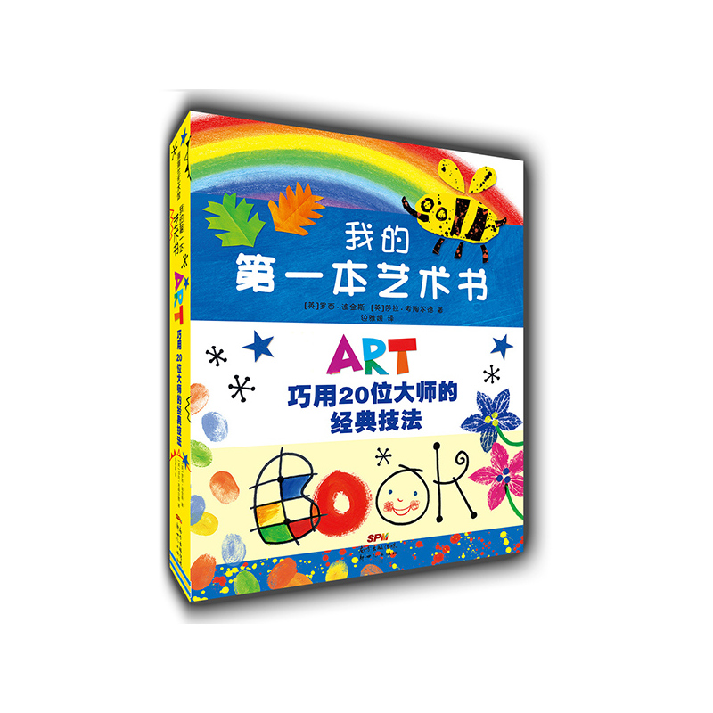 蒲蒲兰绘本馆:我的第一本艺术书(精装绘本)