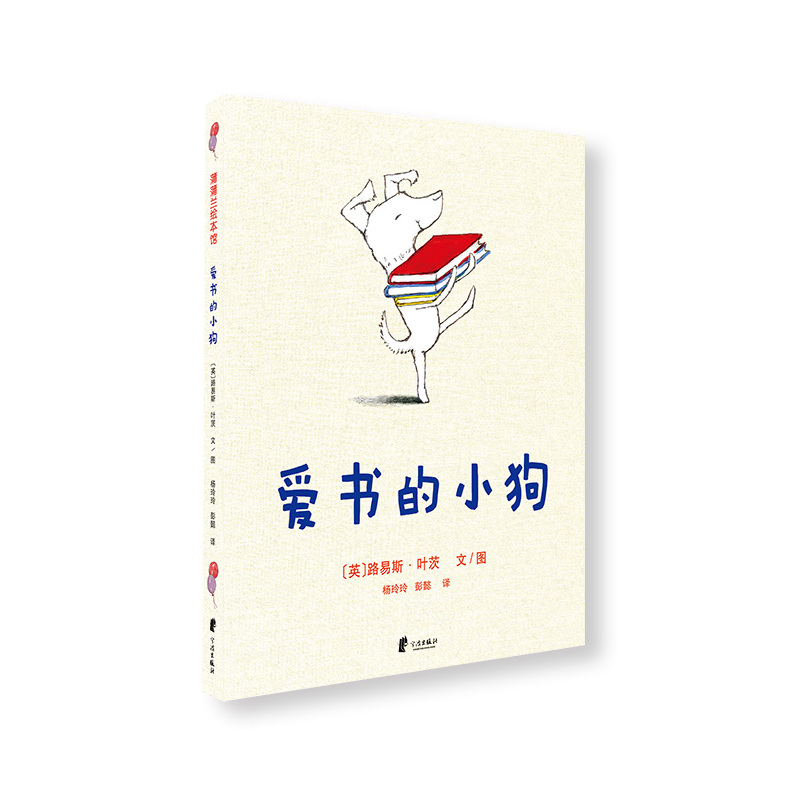 蒲蒲兰绘本馆:爱书的小狗(精装绘本)