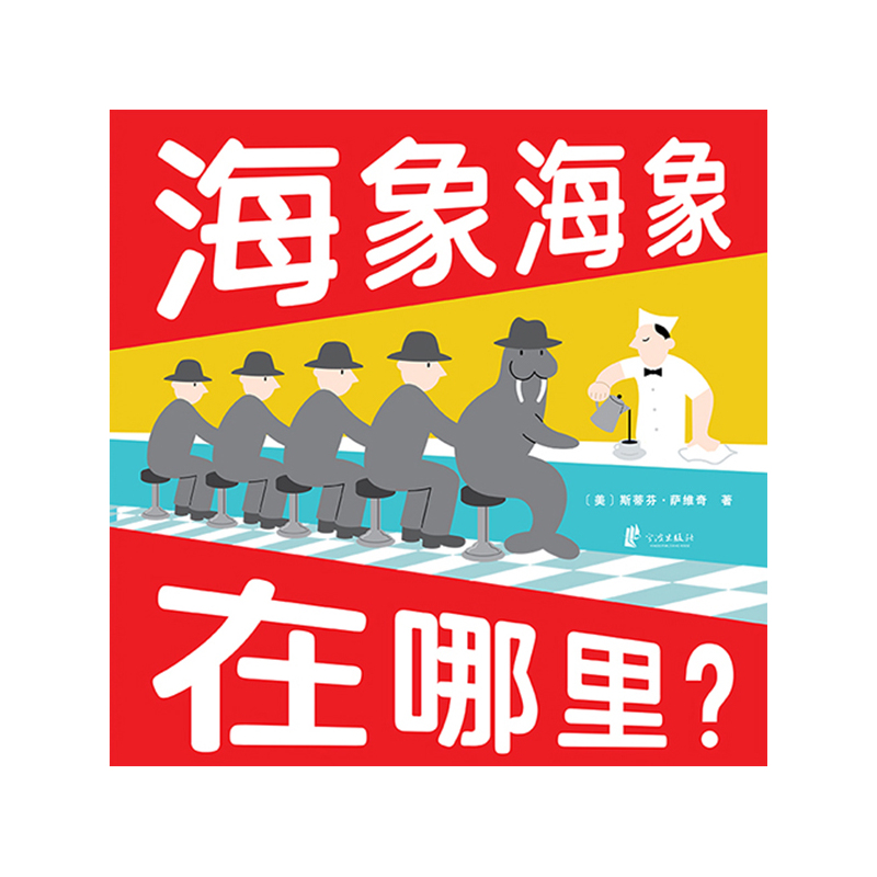 蒲蒲兰绘本馆:海象海象在哪里?(精装绘本)