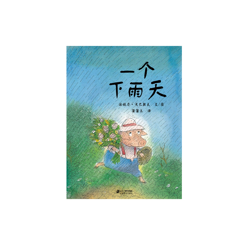 蒲蒲兰绘本馆:一个下雨天 (精装绘本)