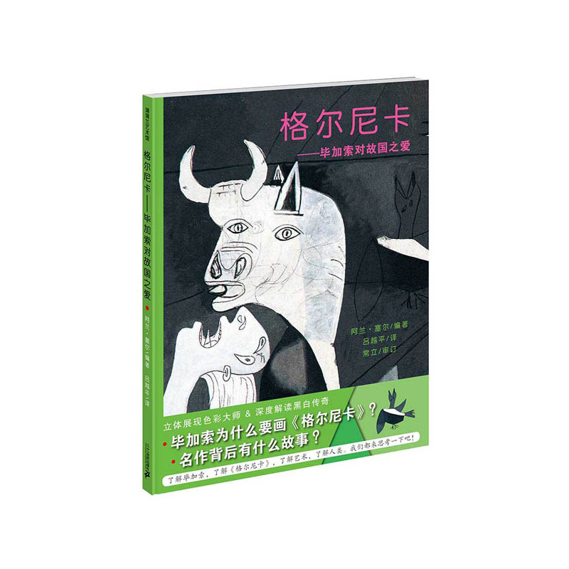 蒲蒲兰艺术馆:格尔尼卡--毕加索对故国之爱(精装绘本)