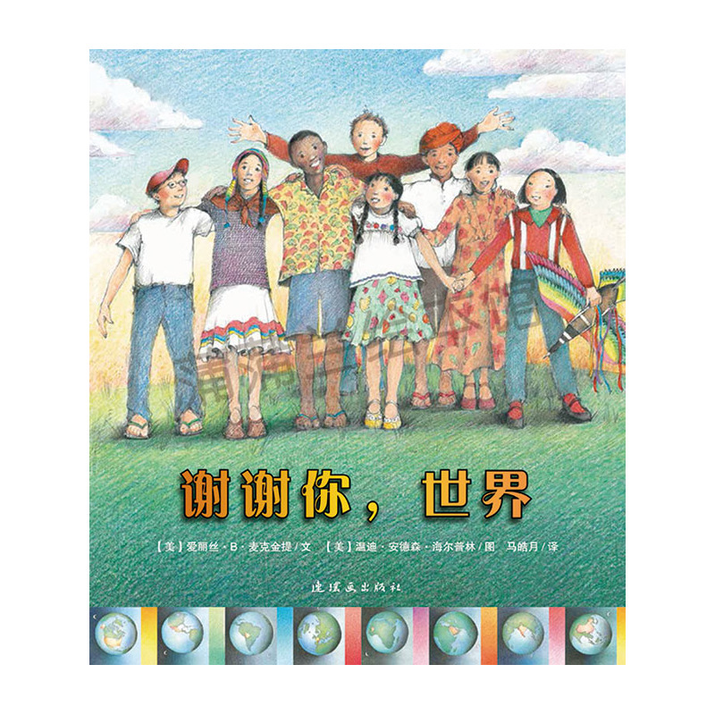 蒲蒲兰绘本馆:谢谢你,世界(精装绘本)
