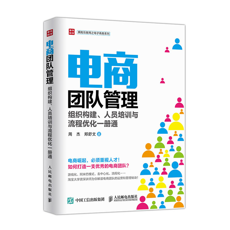 电商团队管理:组织构建、人员培训与流程优化一册通