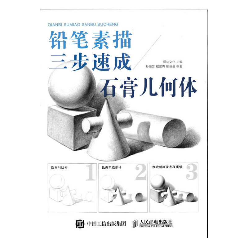 铅笔素描三步速成:石膏几何体