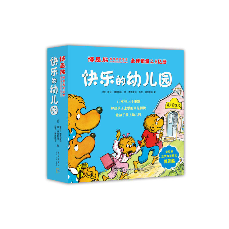博恩熊情境教育绘本:快乐的幼儿园(全14册)