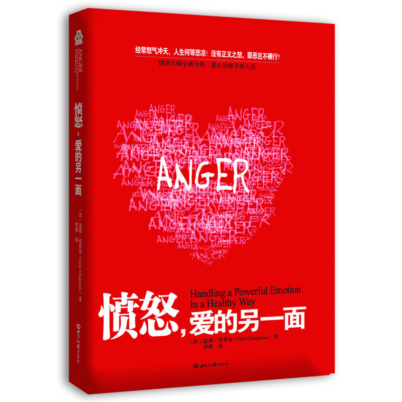 愤怒,爱的另一面(新版)