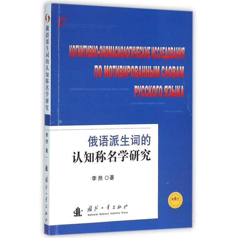 俄语派生词的认知称名学研究