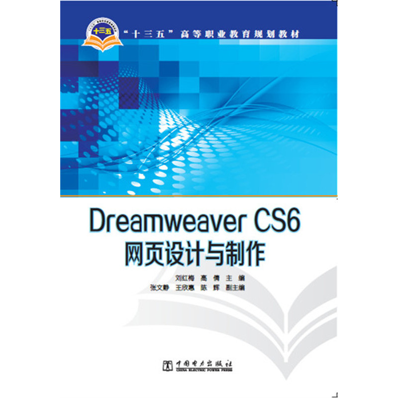 Dreamweaver CS6网页设计与制作