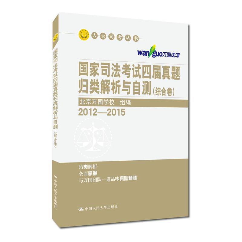 2012-2015-国家司法考试四届真题归类解析与自测-(共三卷)
