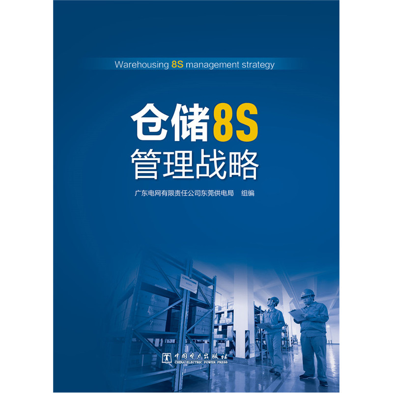 仓储8S管理战略