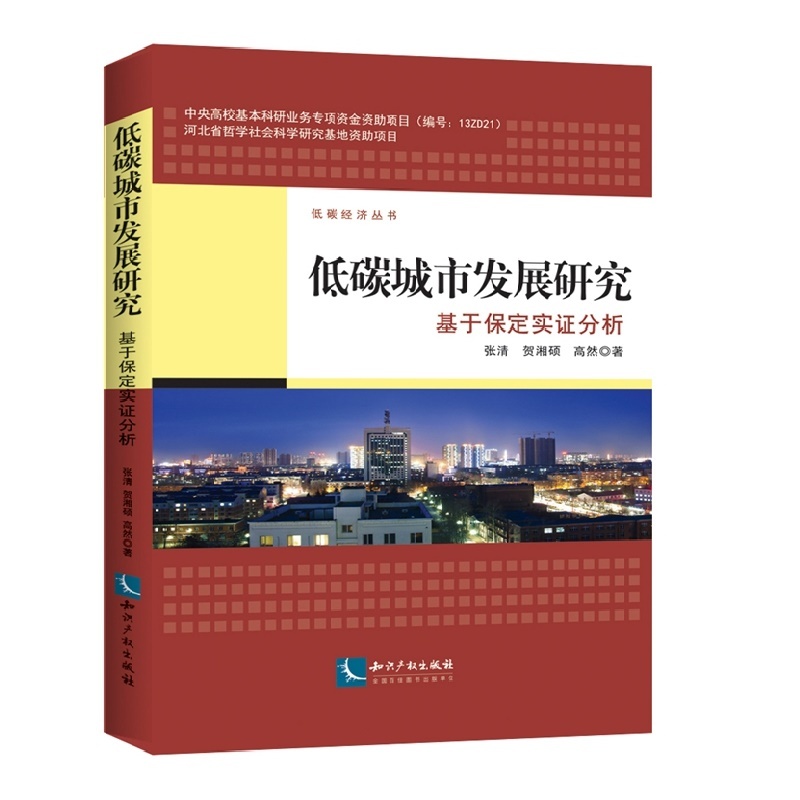 低碳城市发展研究-基于保定实证分析