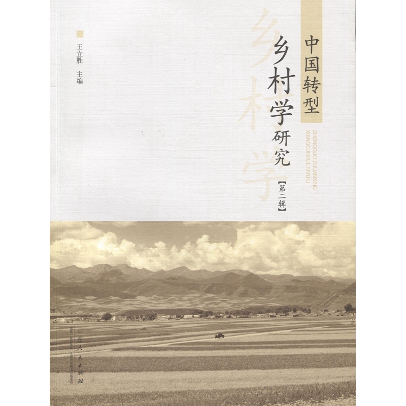 中国转型乡村学研究-[第二辑]