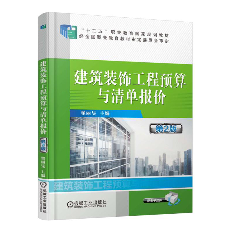 建筑装饰工程预算与清单报价-第2版