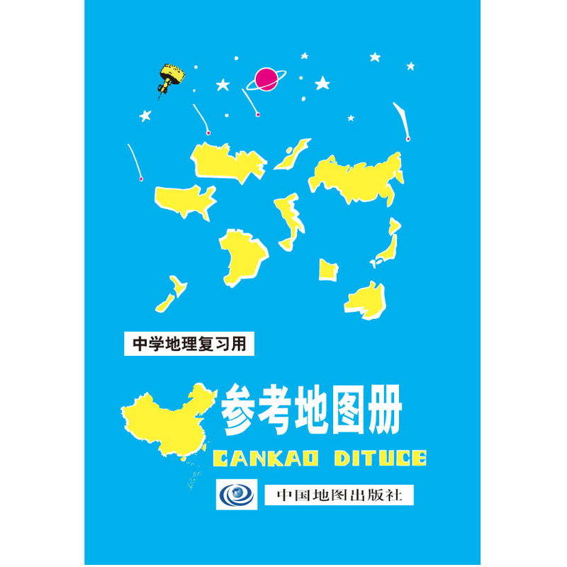 《中学地理复习用参考地图册》【价格 目录 书评 正版】_中图网(原