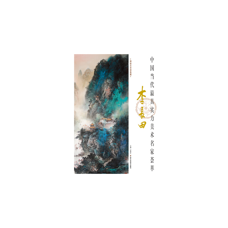 中国当代最具实力美术名家荟萃 李长田